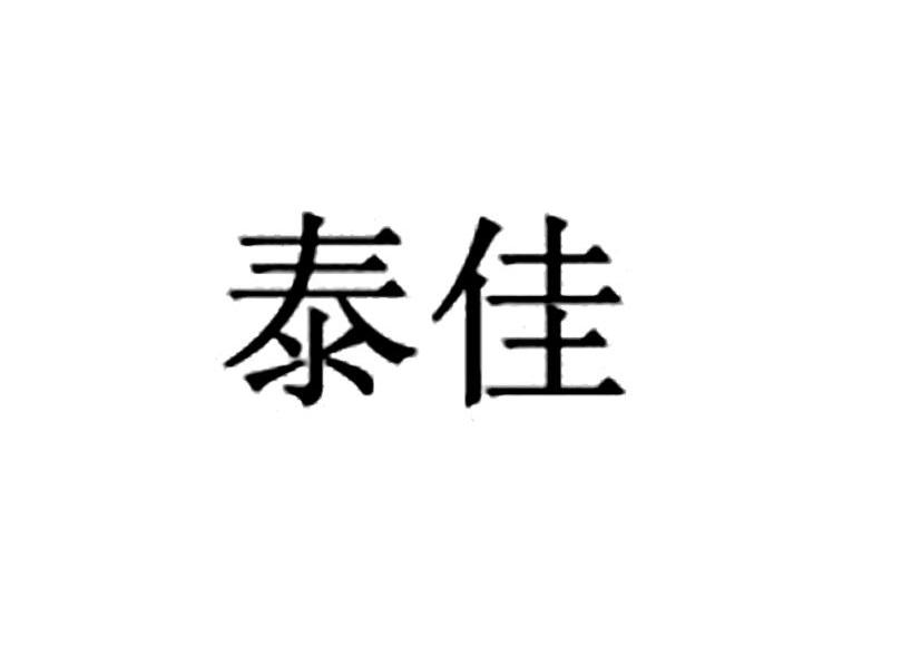 泰佳