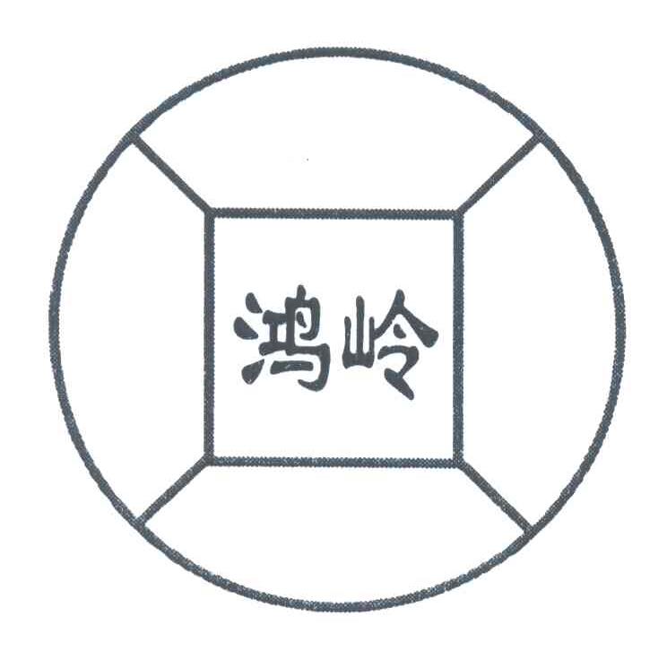 鸿岭