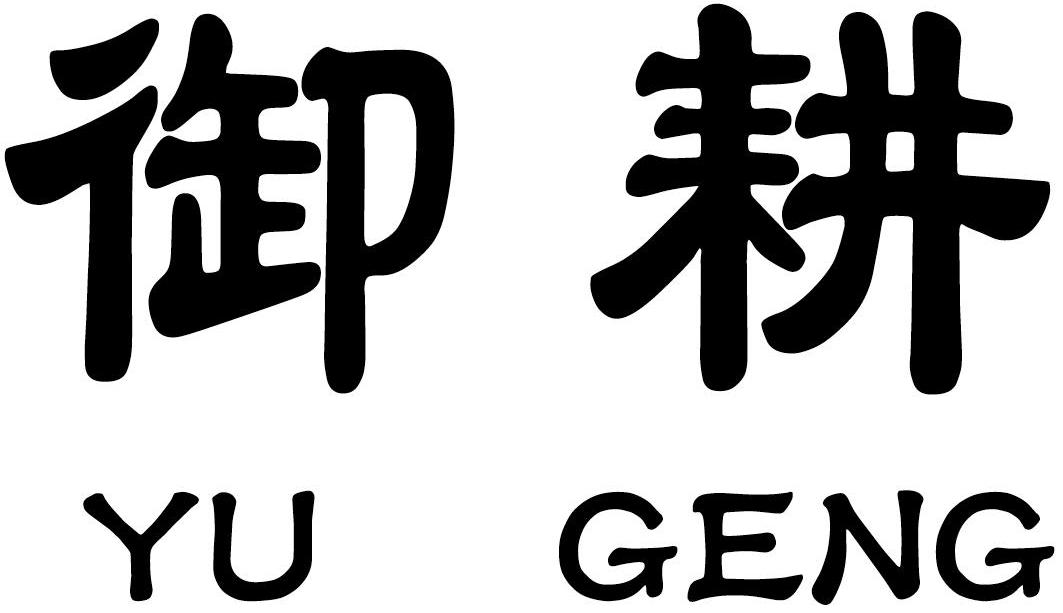 御耕