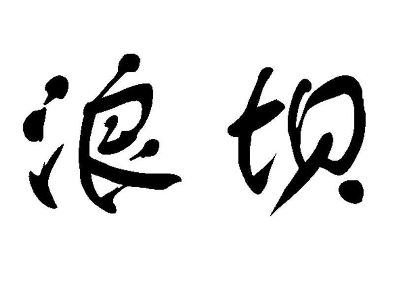 浪坝