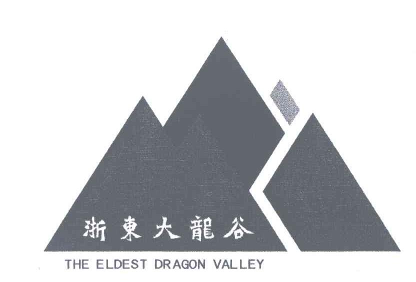 浙东大龙谷;ELDEST DRAGON  VALLEY