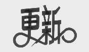 更新