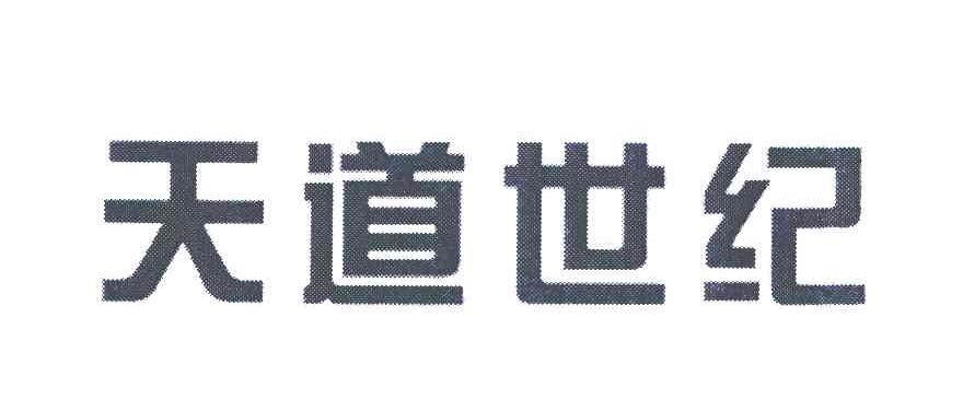 天道世纪
