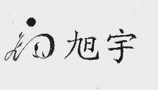 旭宇