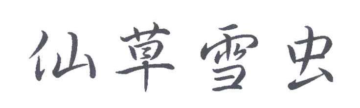 仙草雪虫