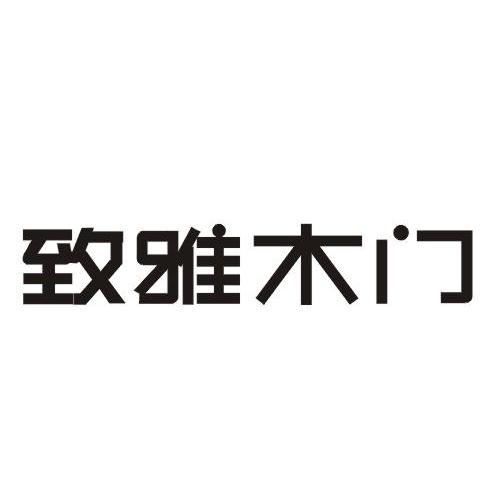 致雅木门
