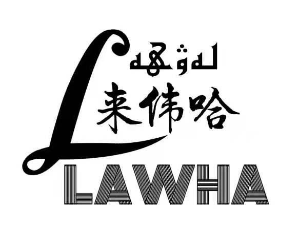 来伟哈 LAWHA