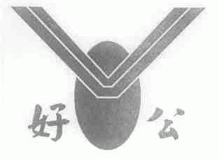 好公