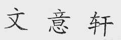 文意轩