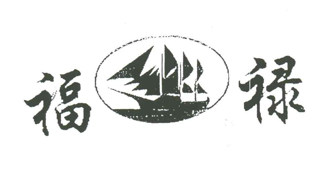 福禄