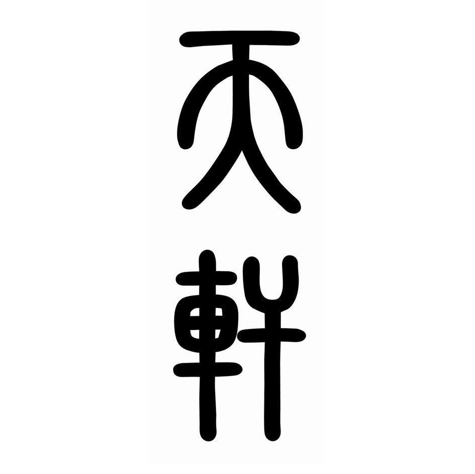 天轩