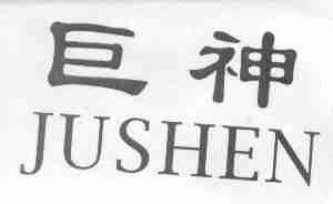 巨神