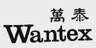 万泰;WANTEX