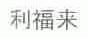 利福来