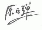 原字弹