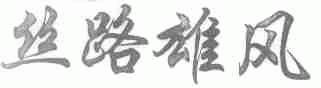 丝路雄风