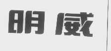 明威
