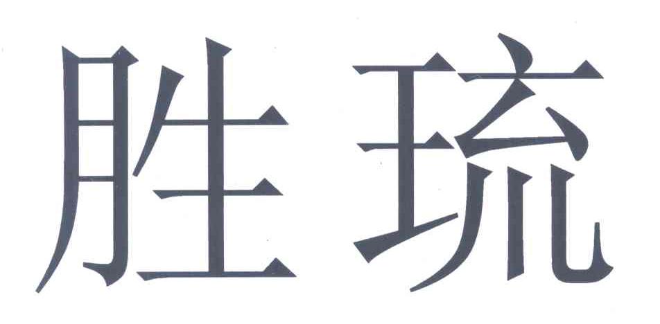 胜琉