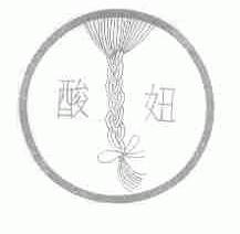 酸妞