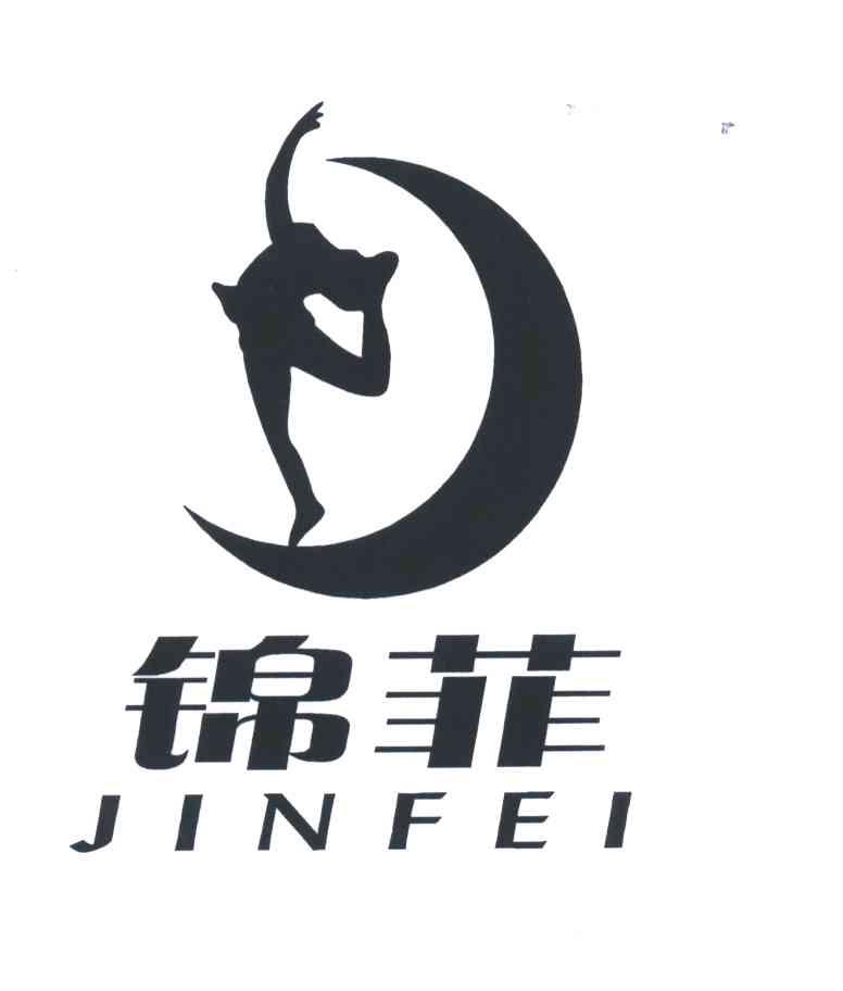 锦菲