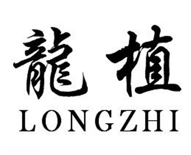 龙植