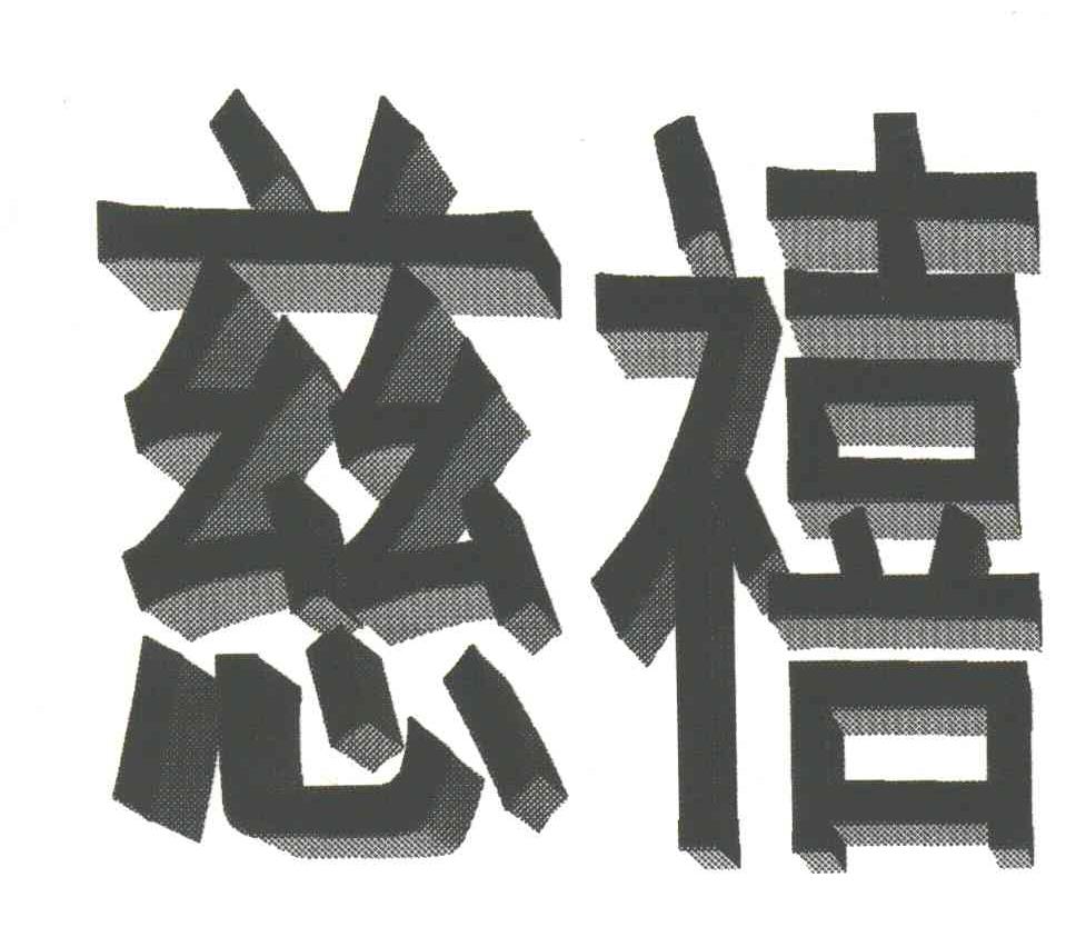 慈禧