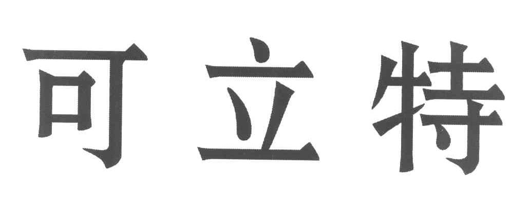 可立特