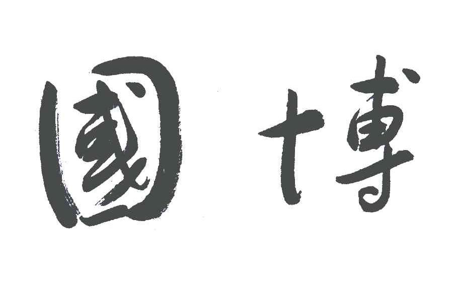 国博