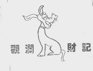 观澜财记