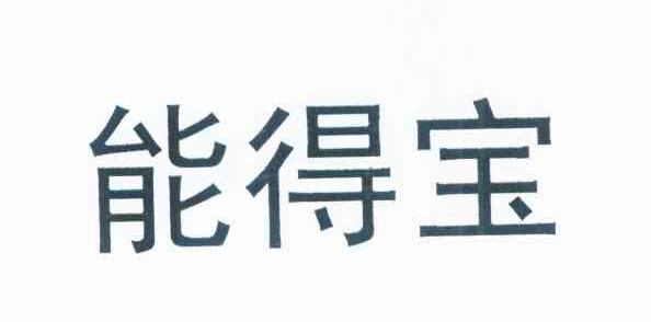 能得宝