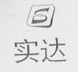 实达