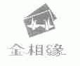 金相缘