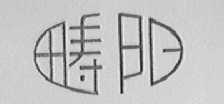 畴阳