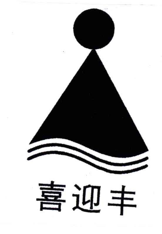 喜迎丰