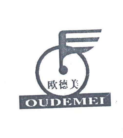 欧德美