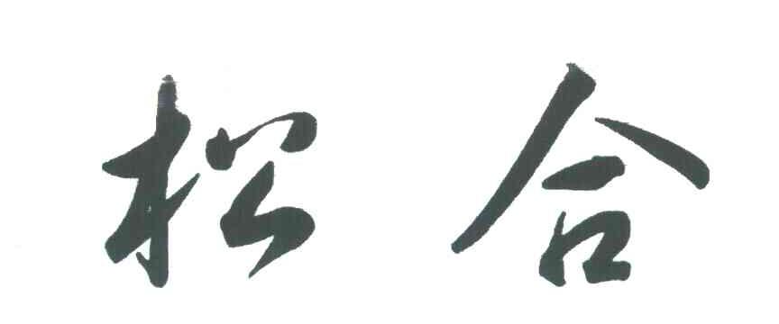松合