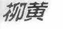 柳黄