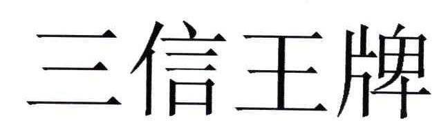 三信王牌