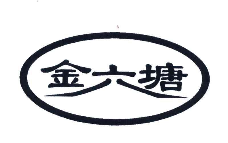 金六塘