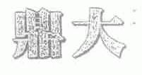 鼎大