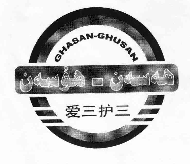 爱三护三 GHASAN-GHUSAN