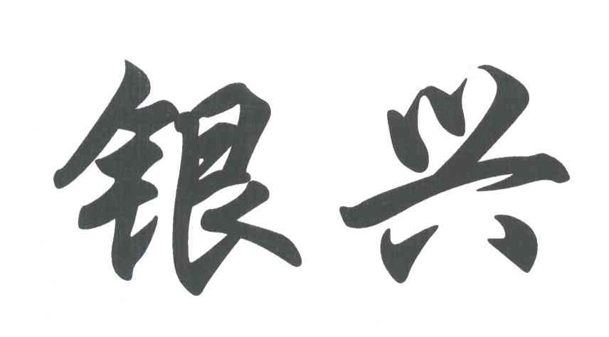 银兴