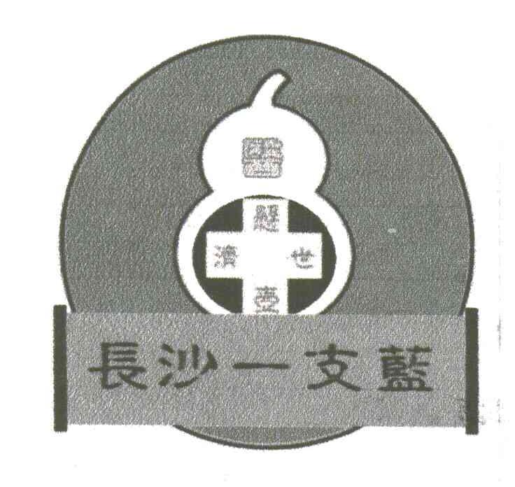 长沙一支蓝