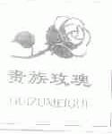 贵族玫瑰