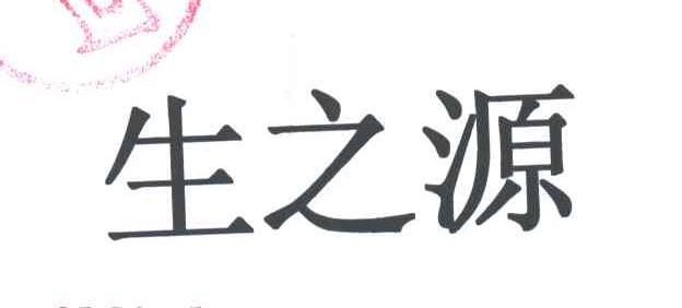 生之源