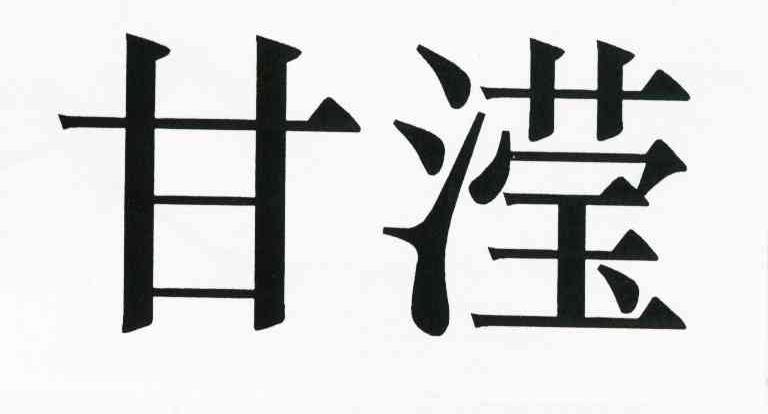甘滢