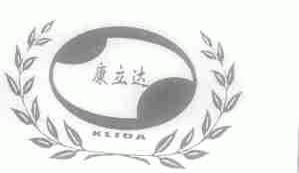 康立达;KLIDA