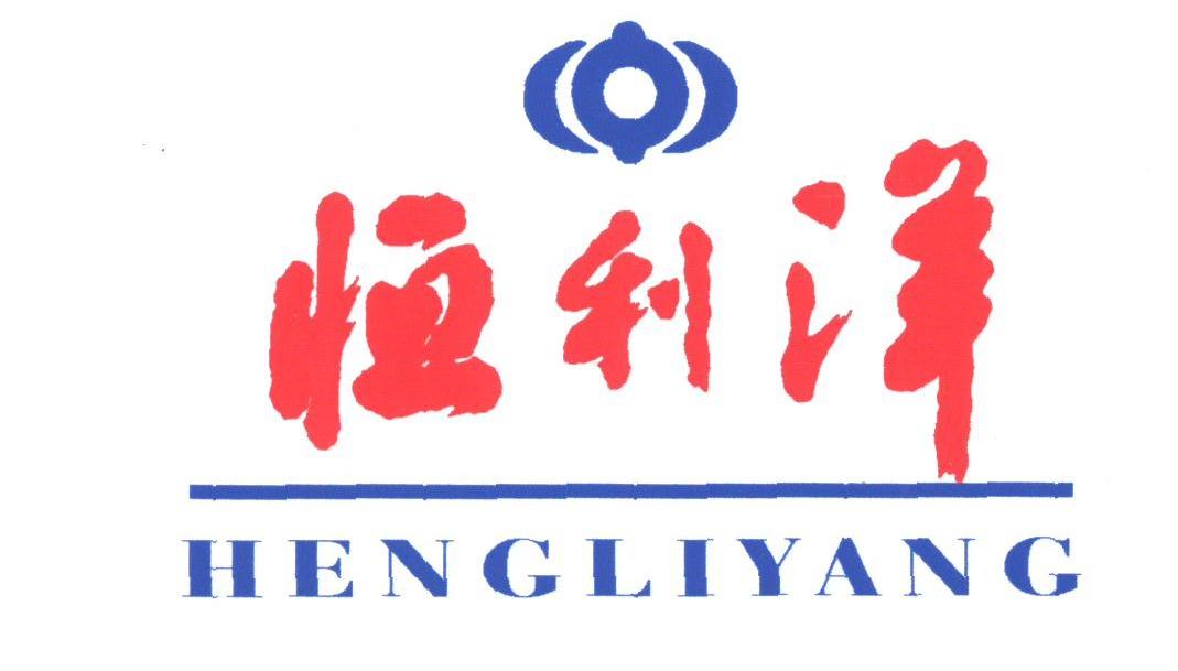 恒利洋