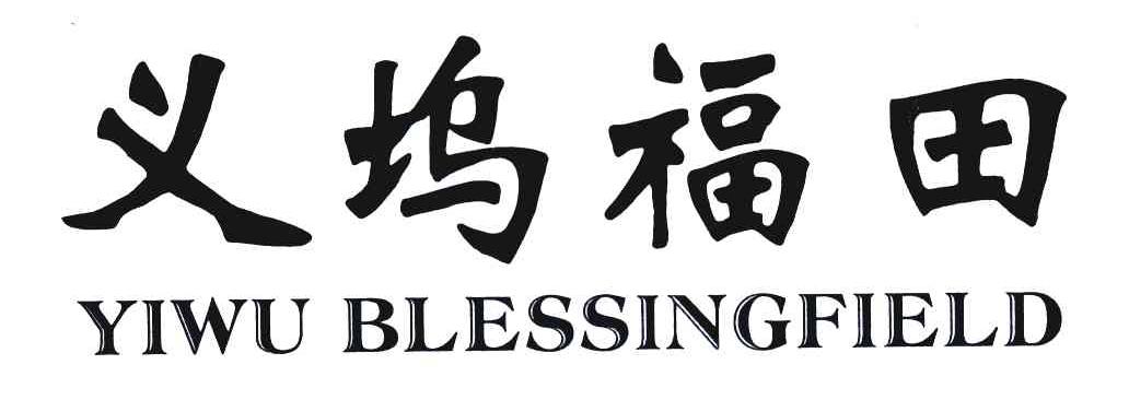 义坞福田;YIWU BLESSINGFIELD