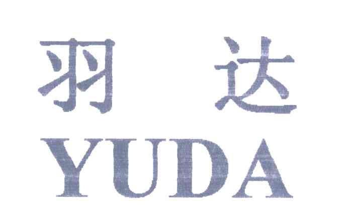 羽达
